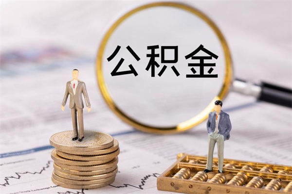 渠县公积金多钱可以取出来（公积金多少钱能提出来）