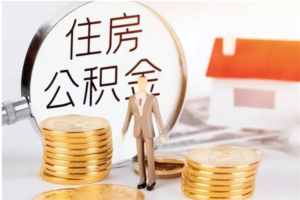 渠县公积金离职多久可以取钱（公积金离职多久可以全部提取）