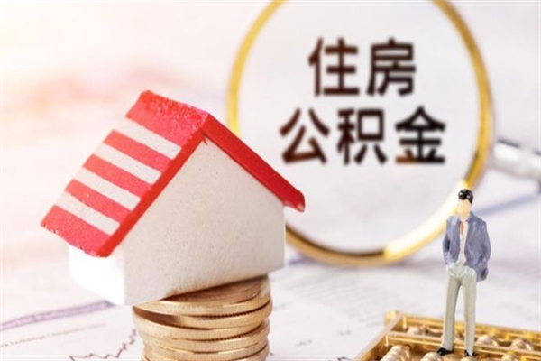 渠县辞职后怎么取住房公积金（辞职了想提取住房公积金 怎么提取）