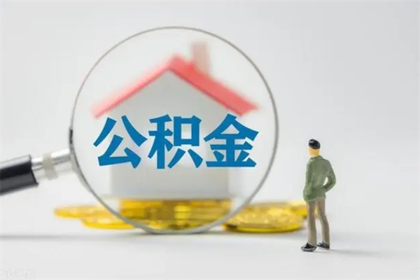 渠县辞职了住房公积金可以提出来了吗（辞职了公积金可以取出吗）