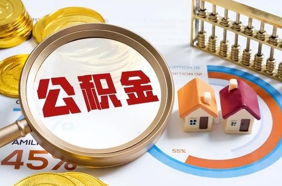 渠县辞职了可以取出公积金吗（辞职了可以取出住房公积金吗）