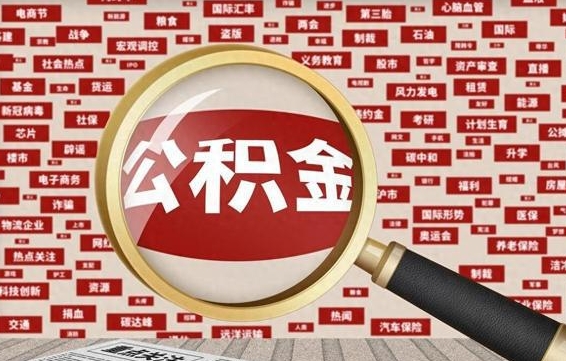 渠县离职2年后可以取公积金吗（离职两年可以取住房公积金吗）